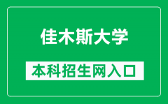 佳木斯大学本科招生网网址（https://zs.jmsu.edu.cn/）