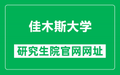 佳木斯大学研究生院官网网址（https://www.jmsu.edu.cn/zsjy/yjszs1.htm）