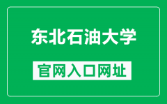 东北石油大学官网入口网址（http://www.nepu.edu.cn/）