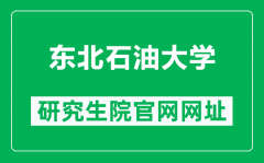 东北石油大学研究生院官网网址（http://yjsb.nepu.edu.cn/）