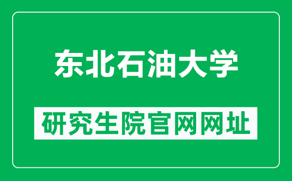 东北石油大学研究生院官网网址（http://yjsb.nepu.edu.cn/）