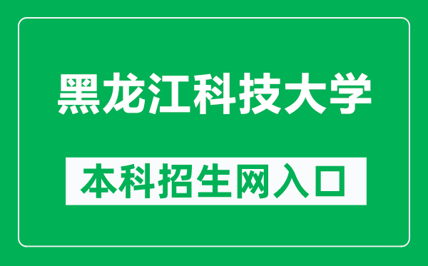 黑龙江科技大学本科招生网网址（https://zs.usth.edu.cn/）