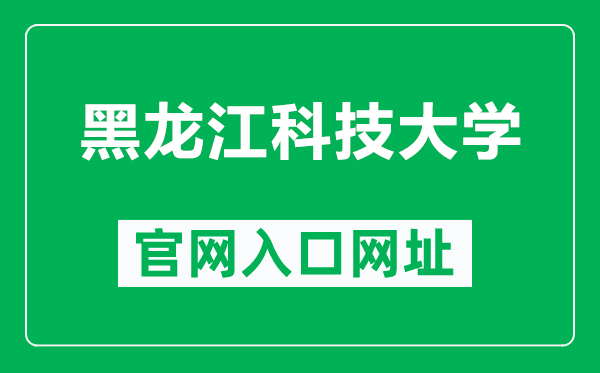 黑龙江科技大学官网入口网址（http://www.usth.edu.cn/）