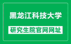 黑龙江科技大学研究生院官网网址（http://gs.usth.edu.cn/）