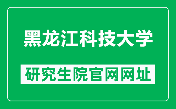 黑龙江科技大学研究生院官网网址（http://gs.usth.edu.cn/）