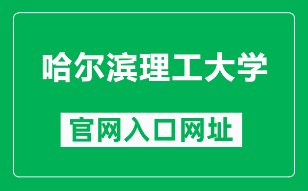 哈尔滨理工大学官网入口网址（http://www.hrbust.edu.cn/）