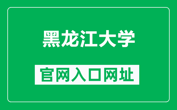 黑龙江大学官网入口网址（https://www.hlju.edu.cn/）