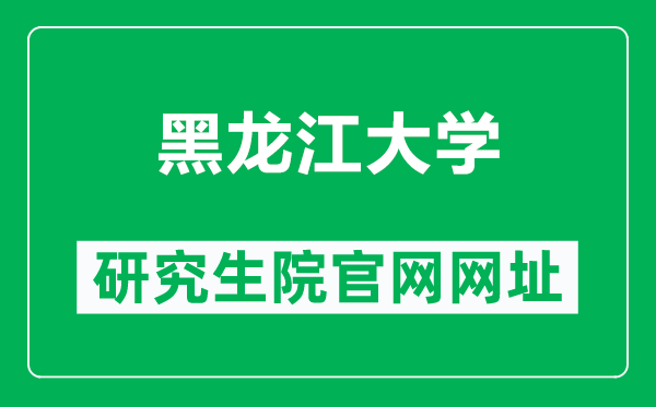 黑龙江大学研究生院官网网址（https://yjsy.hlju.edu.cn/）