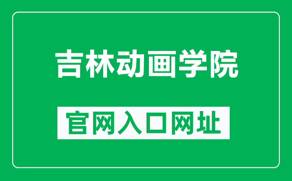 吉林动画学院官网入口网址（http://www.jlai.edu.cn/）