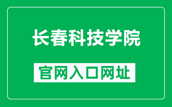 长春科技学院官网入口网址（http://www.cstu.edu.cn/）