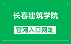 长春建筑学院官网入口网址（http://www.jladi.com/）