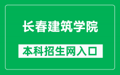 长春建筑学院本科招生网网址（http://zhaosheng.jladi.com/）