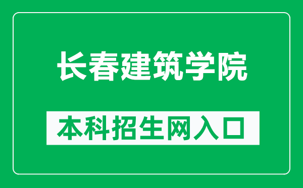 长春建筑学院本科招生网网址（http://zhaosheng.jladi.com/）