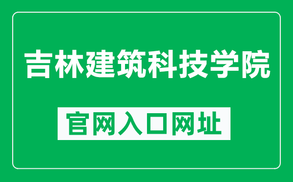 吉林建筑科技学院官网入口网址（http://www.jluat.edu.cn/）