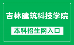 吉林建筑科技学院本科招生网网址（https://zsjy.jluat.edu.cn/）