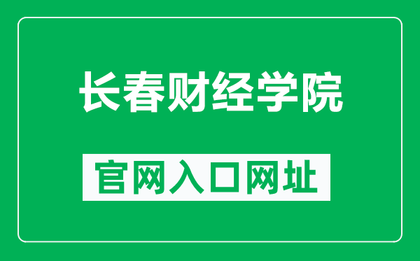 长春财经学院官网入口网址（https://www.ccufe.edu.cn/）