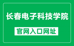 长春电子科技学院官网入口网址（http://www.changdian2001.com/）