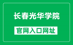 长春光华学院官网入口网址（https://www.ghu.edu.cn/）