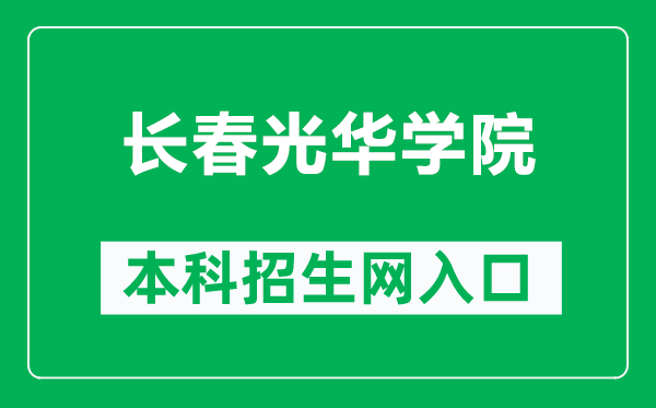 长春光华学院本科招生网网址（https://zsb.ghu.edu.cn/）