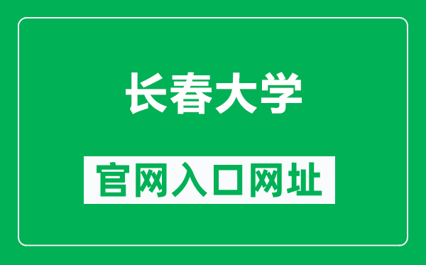 长春大学官网入口网址（https://www.ccu.edu.cn/）