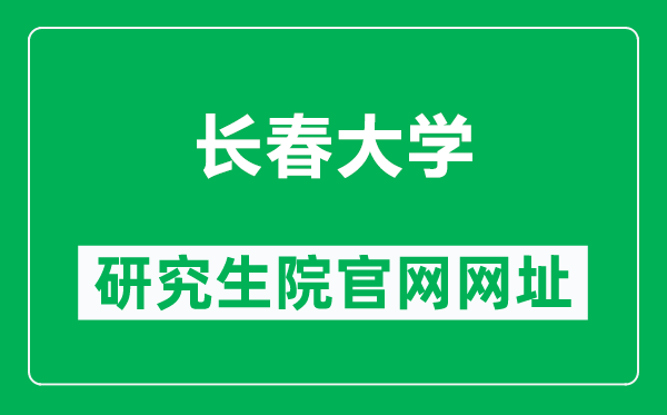 长春大学研究生院官网网址（https://yzb.ccu.edu.cn/）