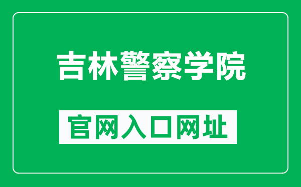 吉林警察学院官网入口网址（https://www.jljcxy.com/）