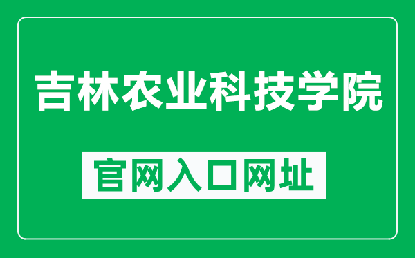 吉林农业科技学院官网入口网址（https://www.jlnku.edu.cn/）