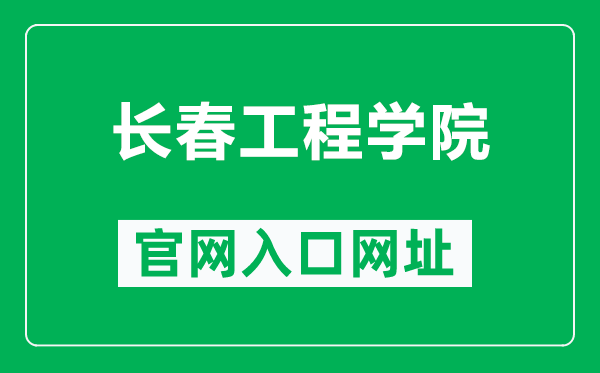 长春工程学院官网入口网址（https://www.ccit.edu.cn/）