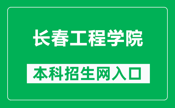 长春工程学院本科招生网网址（https://zsb.ccit.edu.cn/）