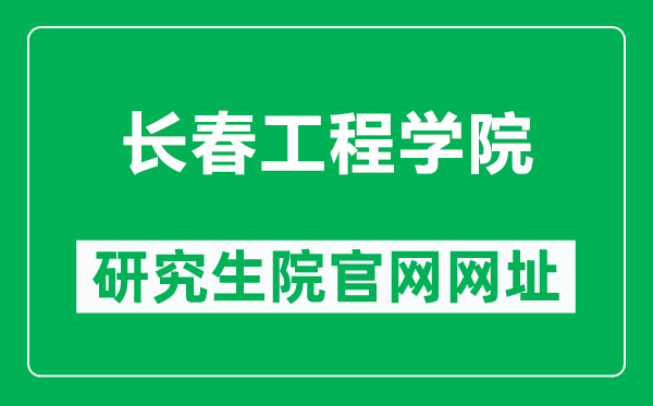 长春工程学院研究生院官网网址（http://yjsb2.ccit.edu.cn/）