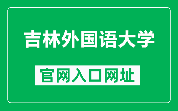 吉林外国语大学官网入口网址（http://www.jisu.edu.cn/）