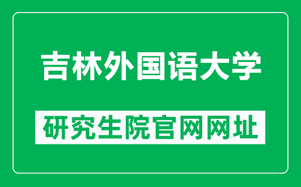 吉林外国语大学研究生院官网网址（http://yjsy.jisu.edu.cn/）