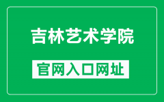 吉林艺术学院官网入口网址（https://www.jlart.edu.cn/）