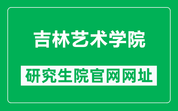 吉林艺术学院研究生院官网网址（http://yjs.jlart.edu.cn/）