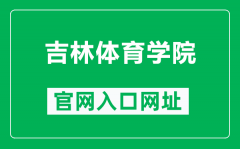 吉林体育学院官网入口网址（https://www.jlsu.edu.cn/）