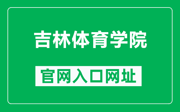 吉林体育学院官网入口网址（https://www.jlsu.edu.cn/）