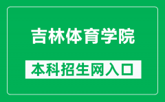 吉林体育学院本科招生网网址（http://zsjy.jlsu.edu.cn/）