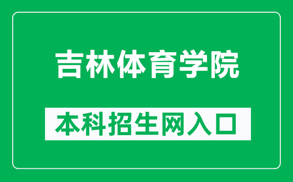 吉林体育学院本科招生网网址（http://zsjy.jlsu.edu.cn/）