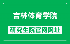 吉林体育学院研究生院官网网址（http://yjsc.jlsu.edu.cn/）