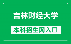 吉林财经大学本科招生网网址（http://newzs.jlufe.edu.cn/）