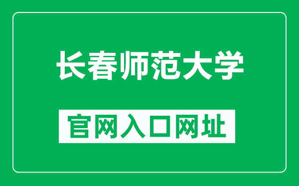 长春师范大学官网入口网址（https://www.ccsfu.edu.cn/）