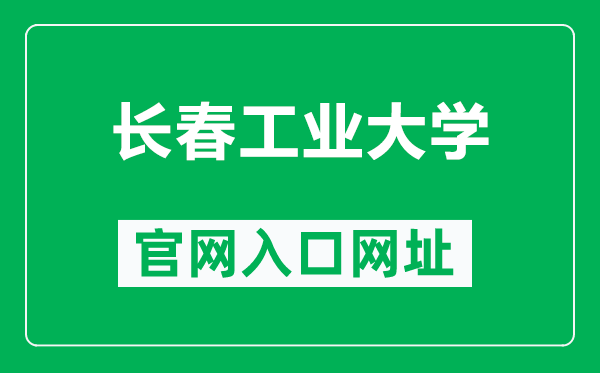 长春工业大学官网入口网址（https://www.ccut.edu.cn/）