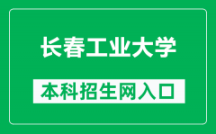 长春工业大学本科招生网网址（https://bzkzs.ccut.edu.cn/）