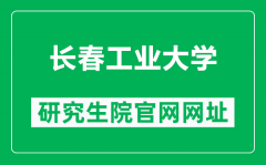 长春工业大学研究生院官网网址（https://yjsy.ccut.edu.cn/）