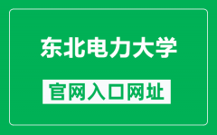 东北电力大学官网入口网址（http://www.neepu.edu.cn/）