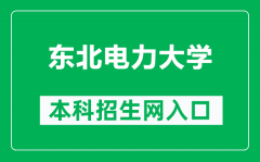 东北电力大学本科招生网网址（https://zs.neepu.edu.cn/）