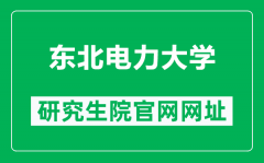 东北电力大学研究生院官网网址（https://grad.neepu.edu.cn/）