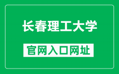 长春理工大学官网入口网址（https://www.cust.edu.cn/）