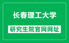 长春理工大学研究生院官网网址（https://yzb.cust.edu.cn/）