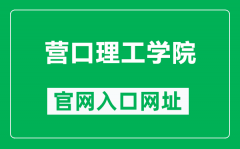 营口理工学院官网入口网址（https://www.yku.edu.cn/）